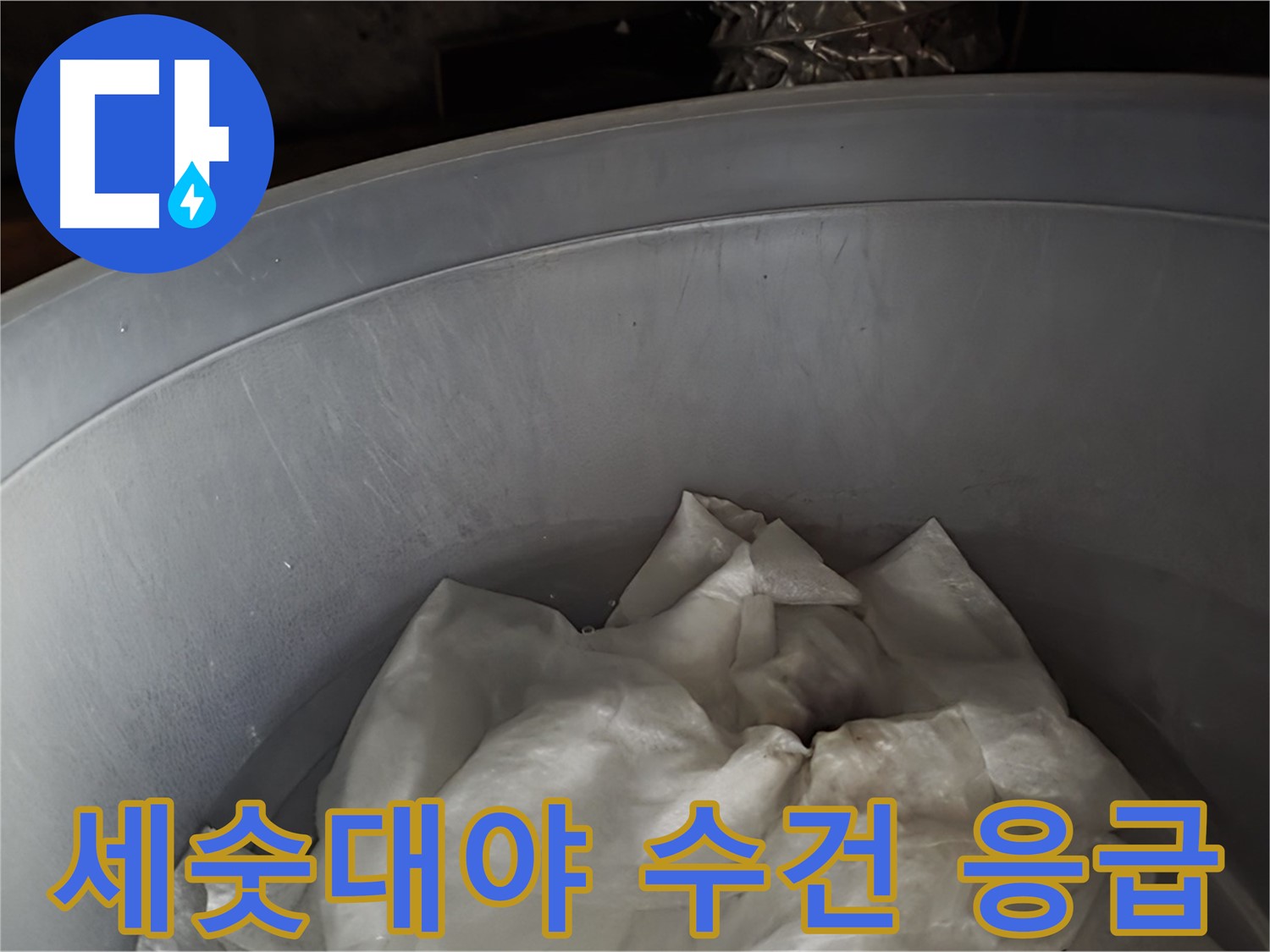 세숫대야 속 젖은 수건을 활용한 누수 응급 처치 - 누수 확산 방지
