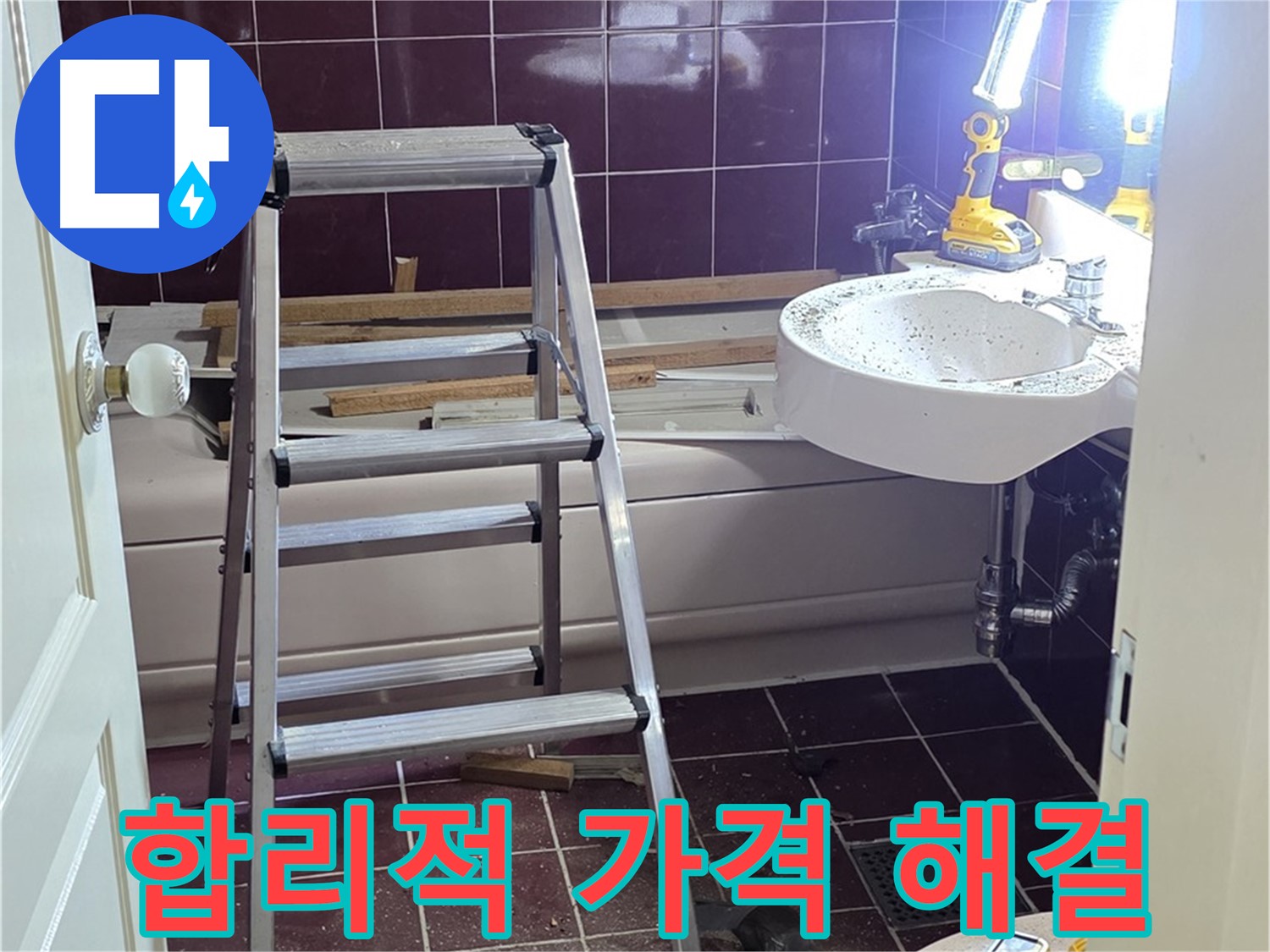 수레로 욕실 누수 해결 - 합리적인 가격으로 최고의 서비스를 제공합니다.