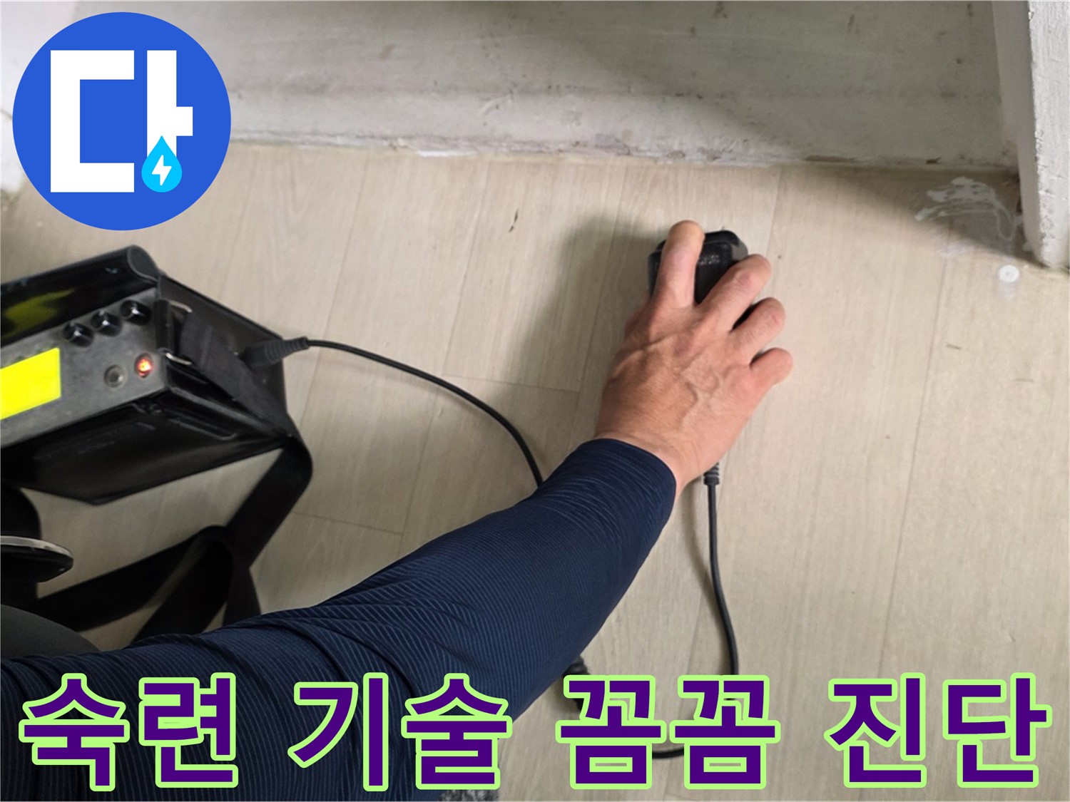 숙련된 기술 - 꼼꼼하게 누수 원인 진단