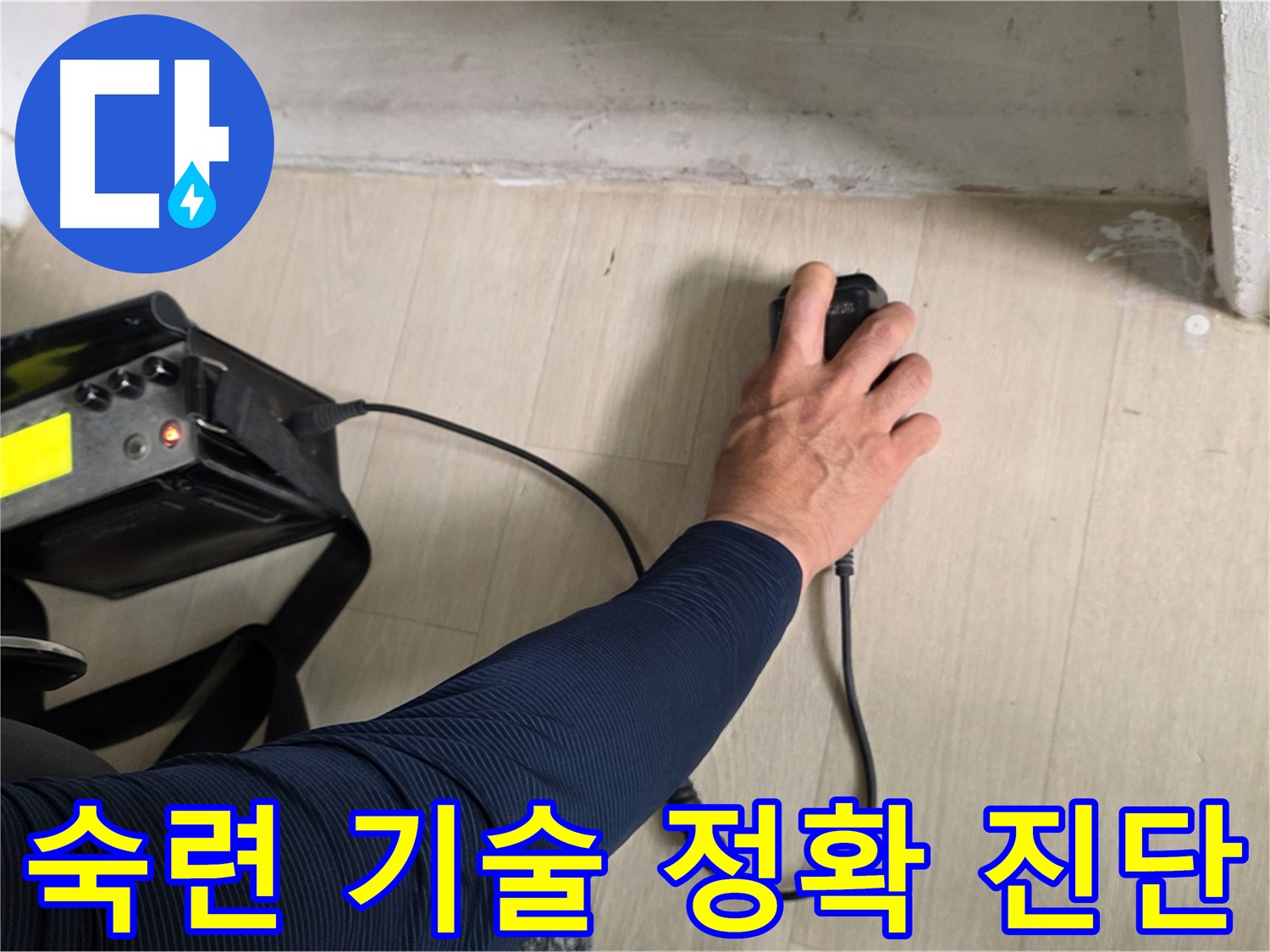 숙련된 기술 - 정확한 누수 진단의 핵심