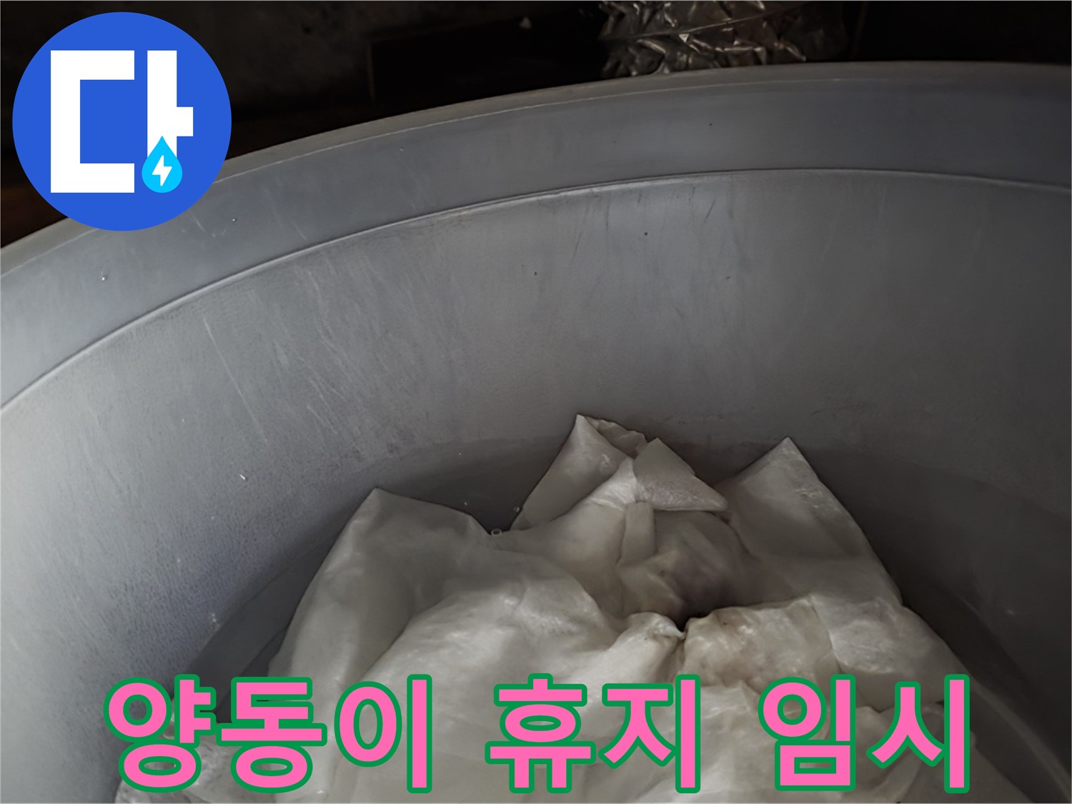 양동이 속 젖은 휴지 - 긴급 누수 임시 조치