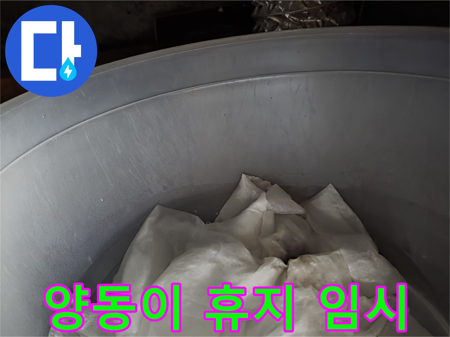 양동이 속 젖은 휴지 - 긴급 누수 임시 조치