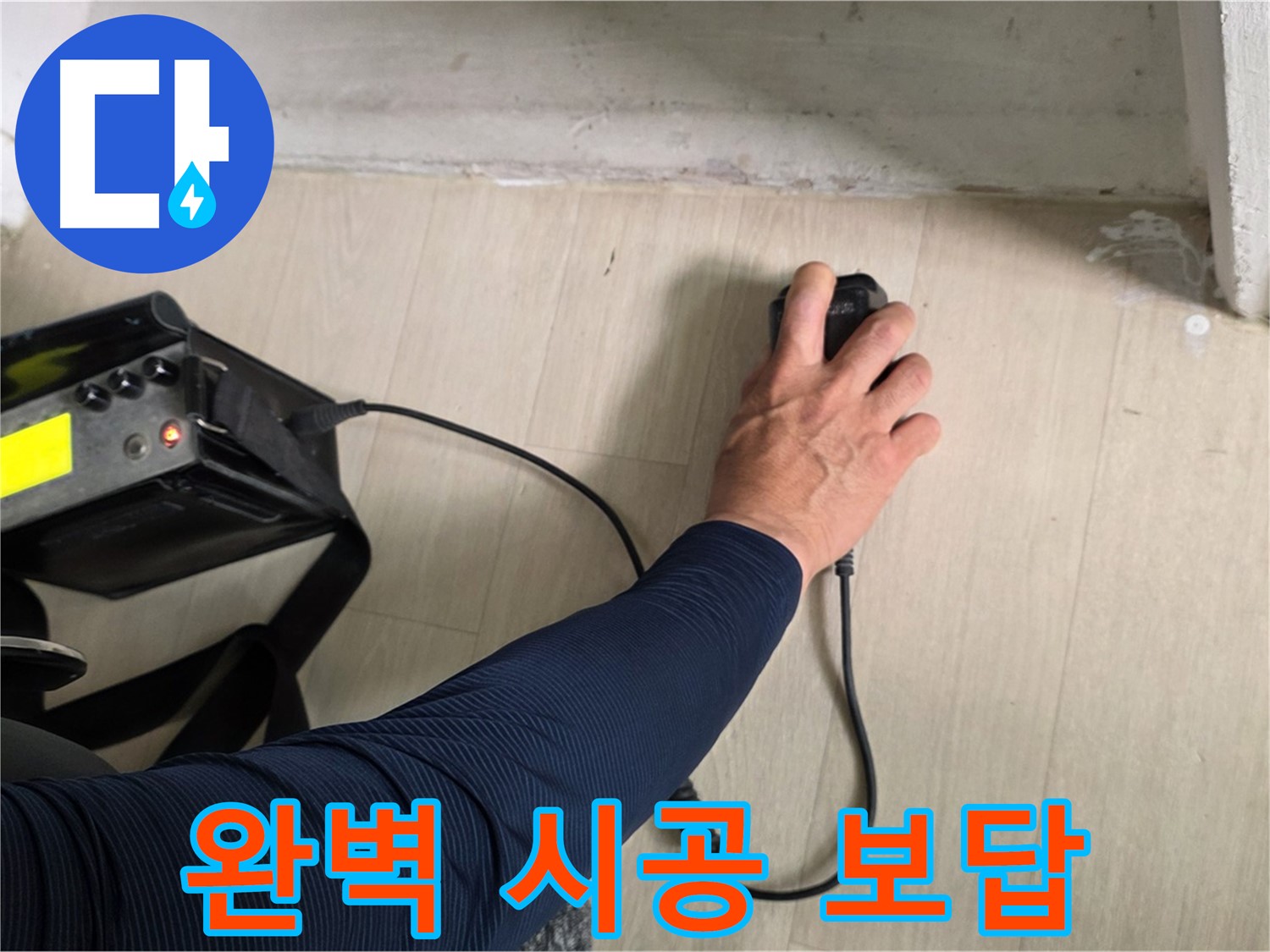 완벽한 시공으로 고객님의 신뢰에 보답 - 꼼꼼하고 정확한 시공으로 최고의 만족을 드립니다.
