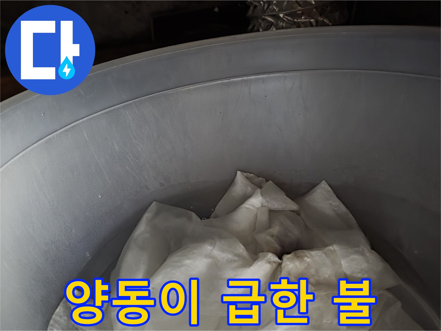 임시 양동이 물받이 - 급한 불부터 끄는 임시 조치