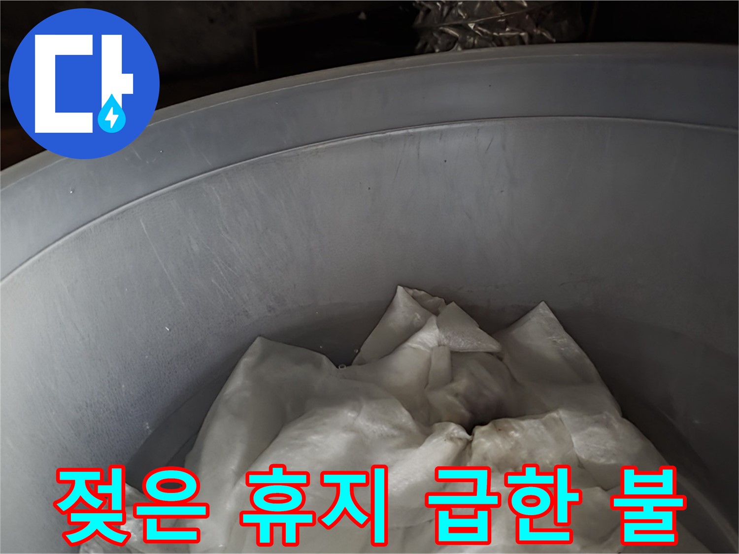 임시 젖은 휴지 물통 - 급한 불부터 끄는 임시 조치