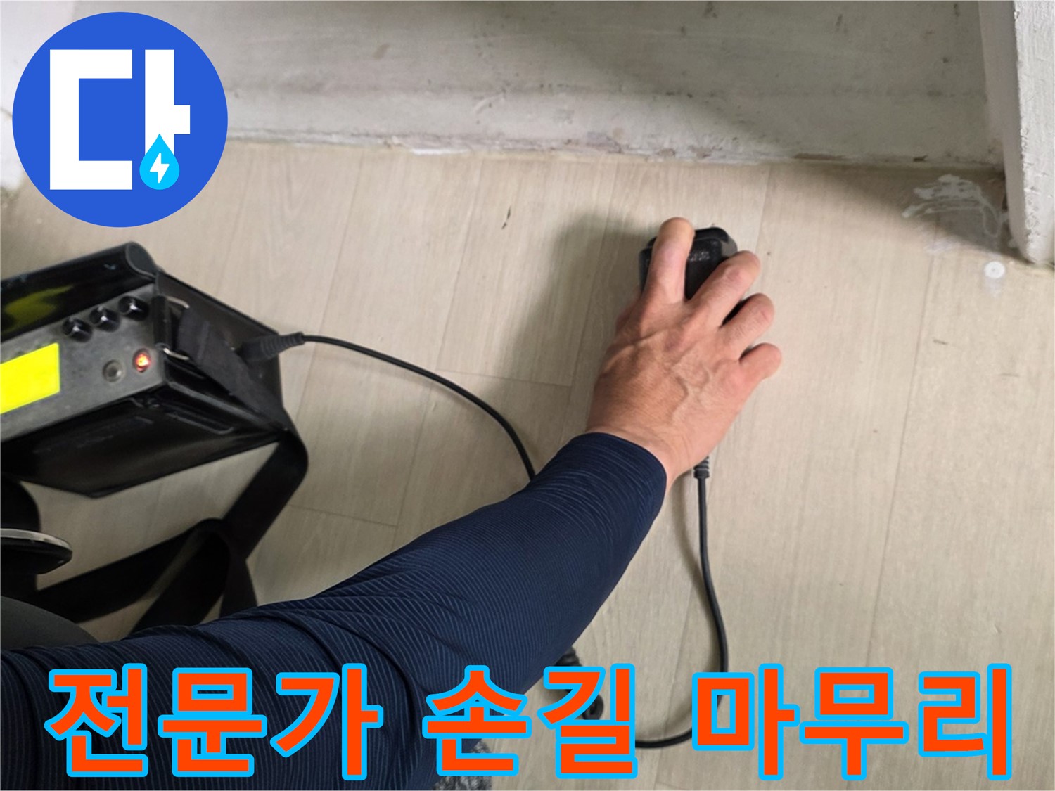 전문가의 손길 - 꼼꼼한 시공과 책임감 있는 마무리
