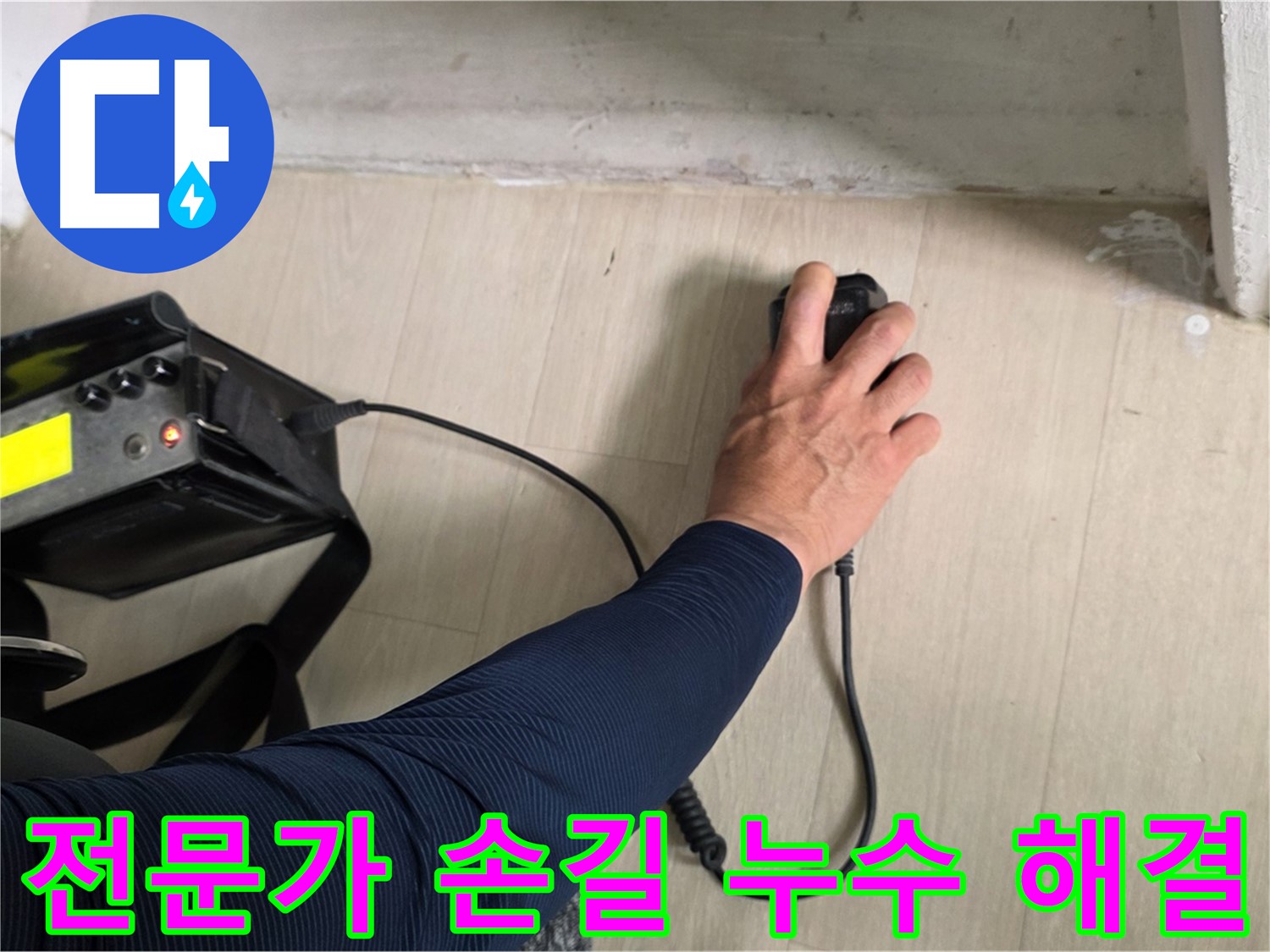 전문가의 손길로 누수 해결 - 꼼꼼한 시공과 책임감 있는 마무리