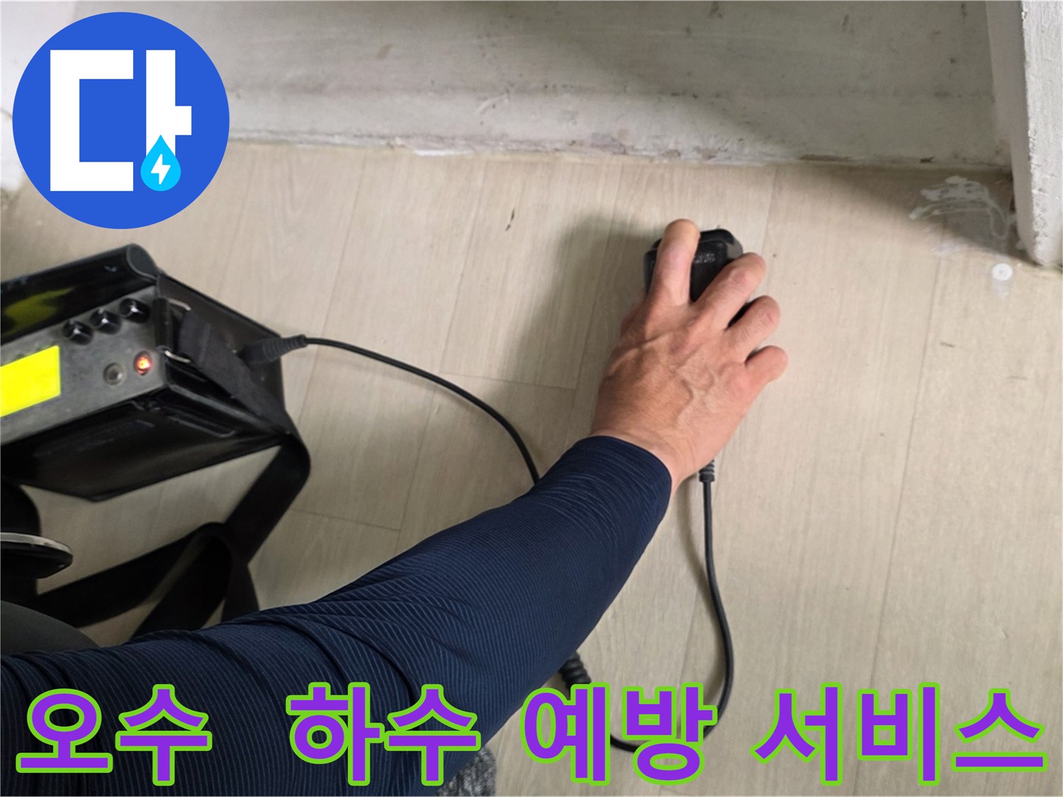 정기적인 배관 점검 및 누수 감지 센서 설치 사진 - 누수 예방 서비스를 통해 쾌적한 주거 환경을 유지할 수 있습니다.