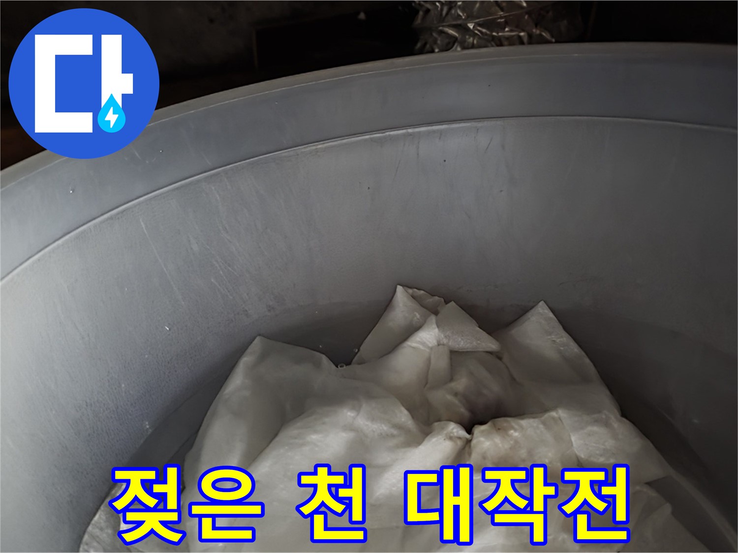 젖은 천을 넣은 물통 - 응급 상황, 2차 피해 막기 대작전 개시!