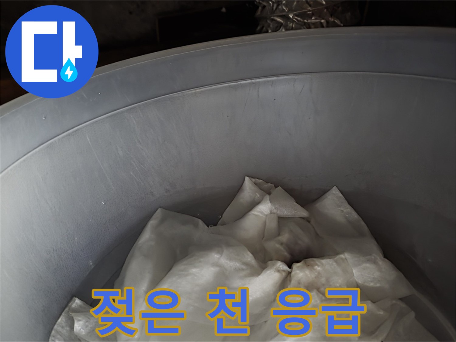 젖은 천을 활용한 누수 응급 처치 - 추가 피해를 막기 위한 임시 조치