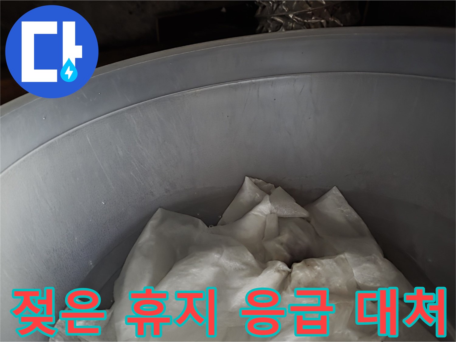 젖은 휴지를 넣은 물통 - 응급 상황에 대한 임시 대처