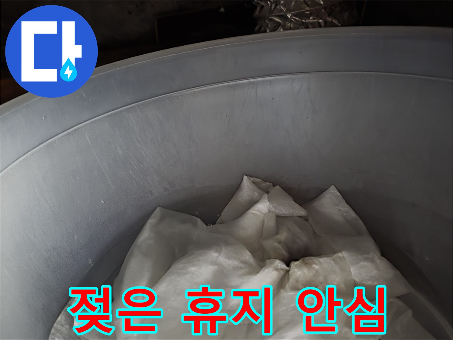 젖은 휴지를 넣은 물통 - 응급조치 완료! 이제 안심하세요!