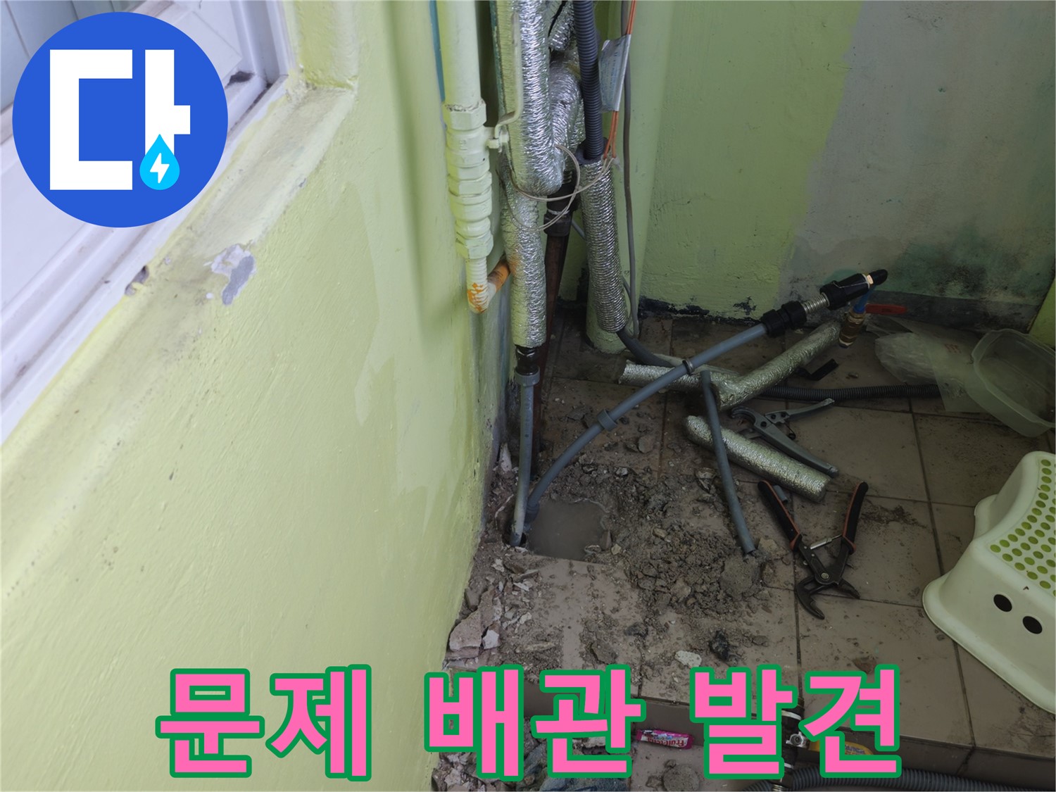 창현리 두산아파트 누수 공사 - 문제의 배관을 발견하고 자세히 살펴보는 모습입니다.