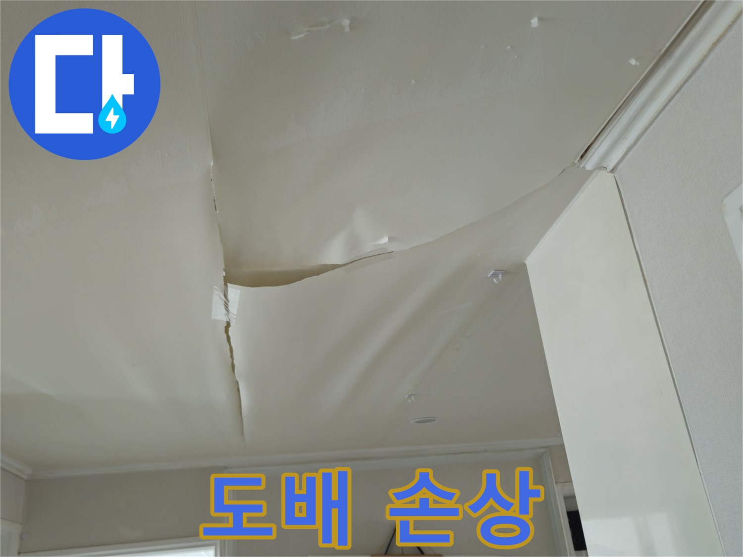 창현리 두산아파트 천장 누수 - 도배 손상, 건강에도 악영향!