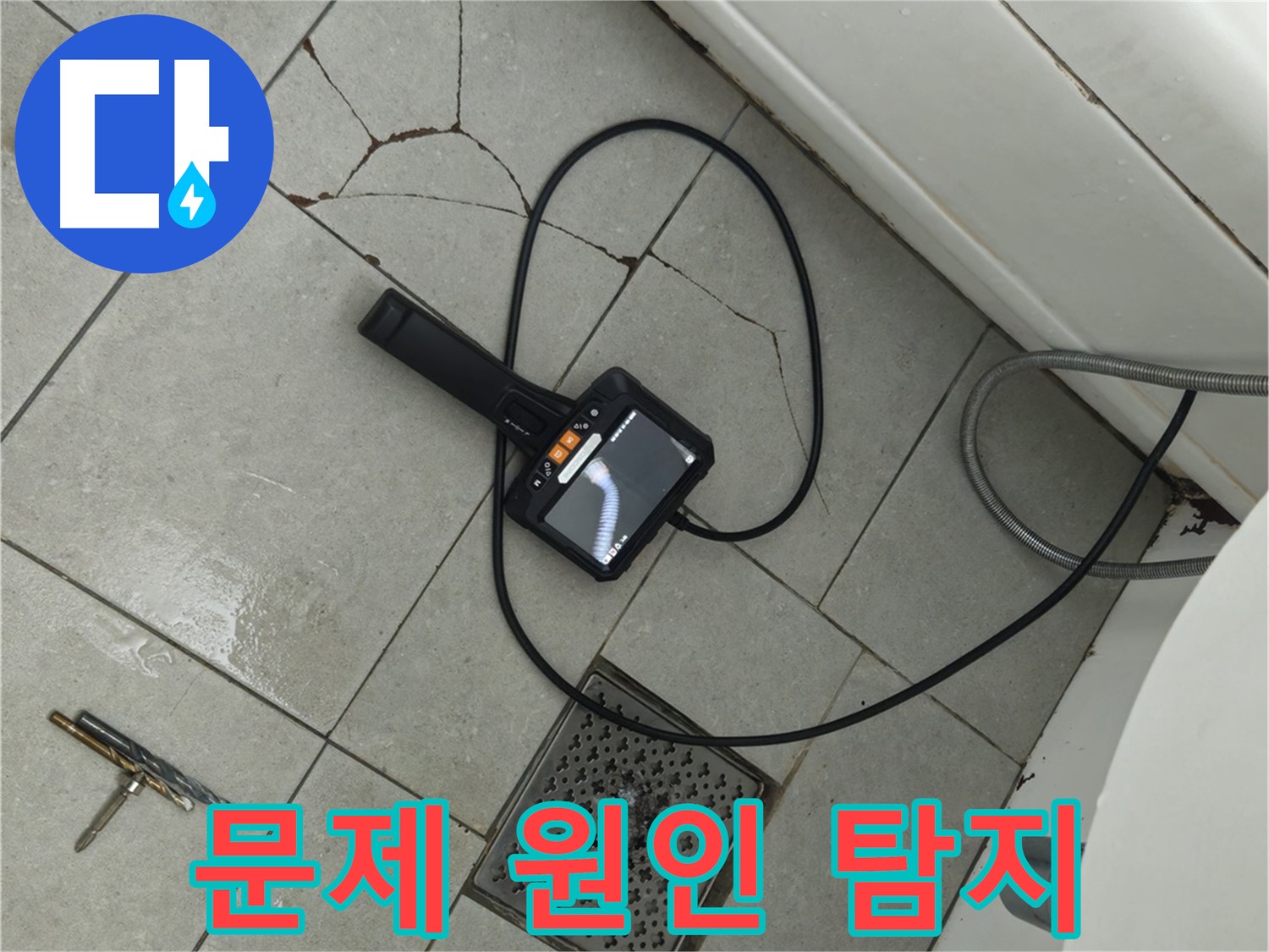 창현리 **아파트 욕실 누수 - 깨진 타일 틈새, 내시경으로 문제 원인 꼼꼼하게 찾기