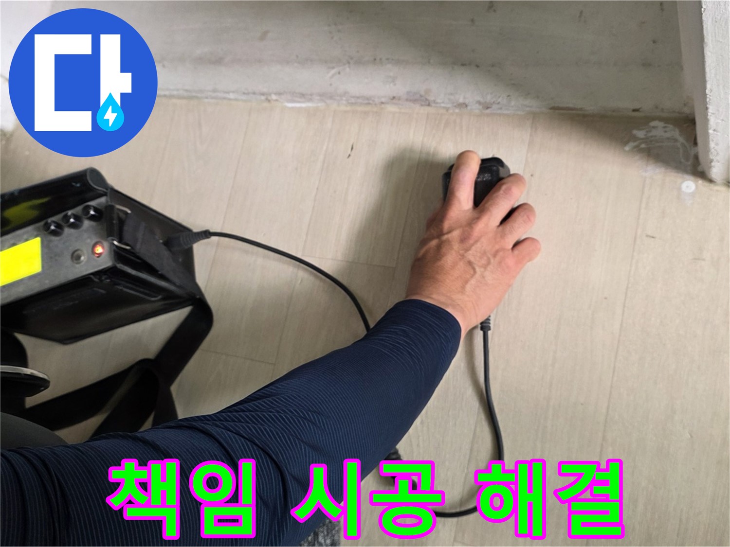 책임감 있는 시공 - 믿을 수 있는 누수 해결