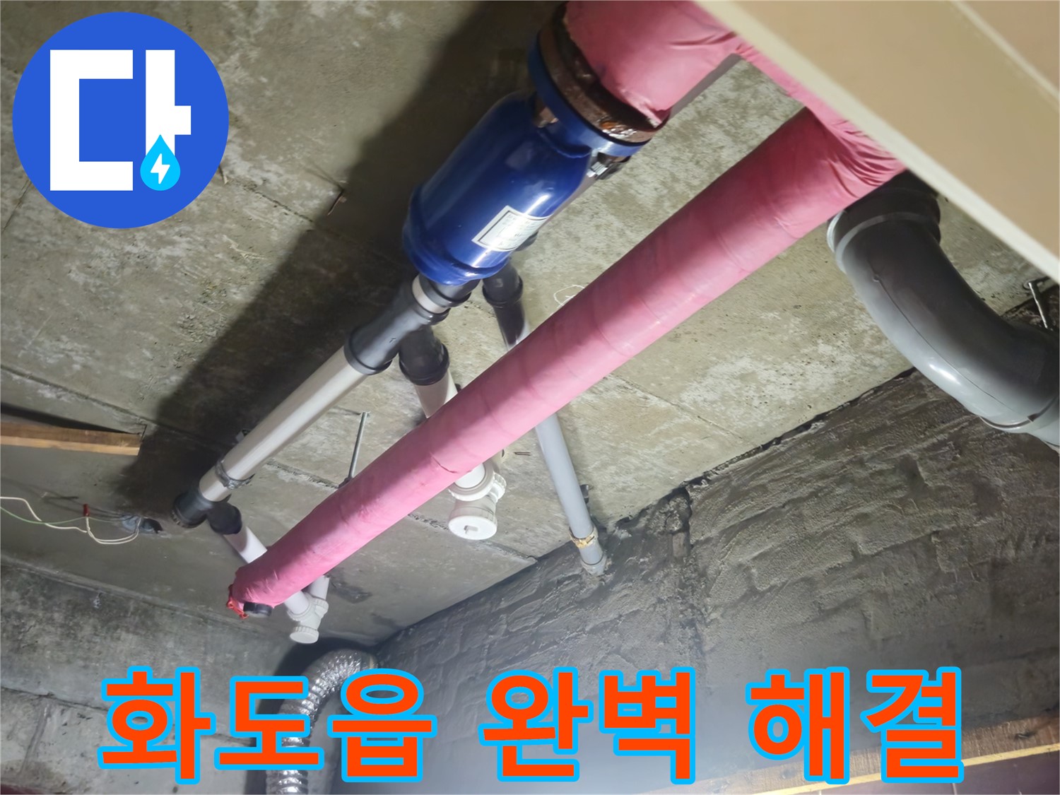첨단 장비 - 숨은 누수 완벽 해결