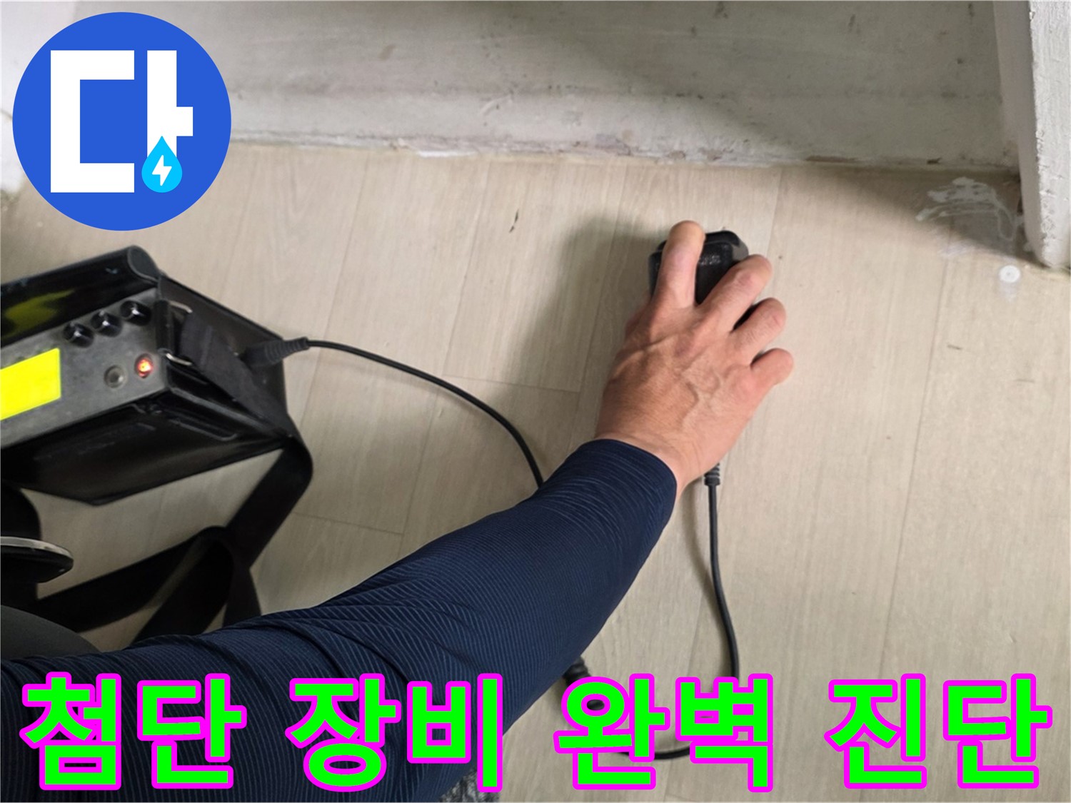 첨단 장비 - 완벽한 누수 진단을 위한 필수