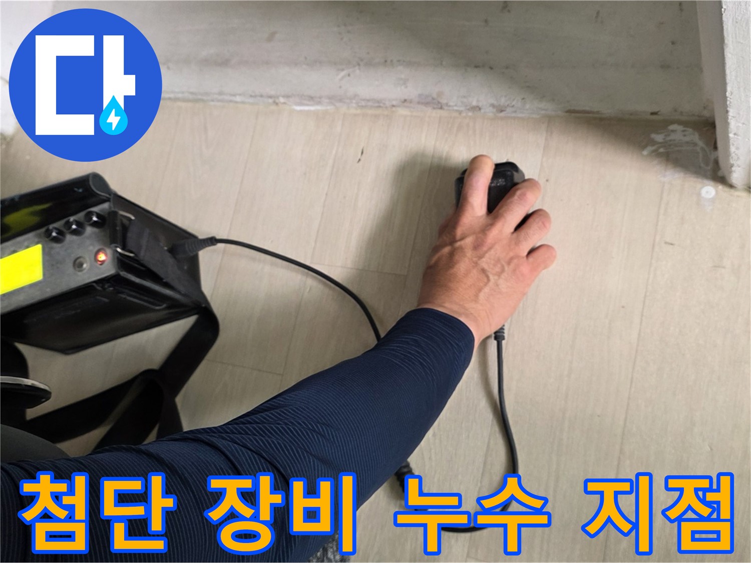 첨단 장비 - 정확한 누수 지점 탐색