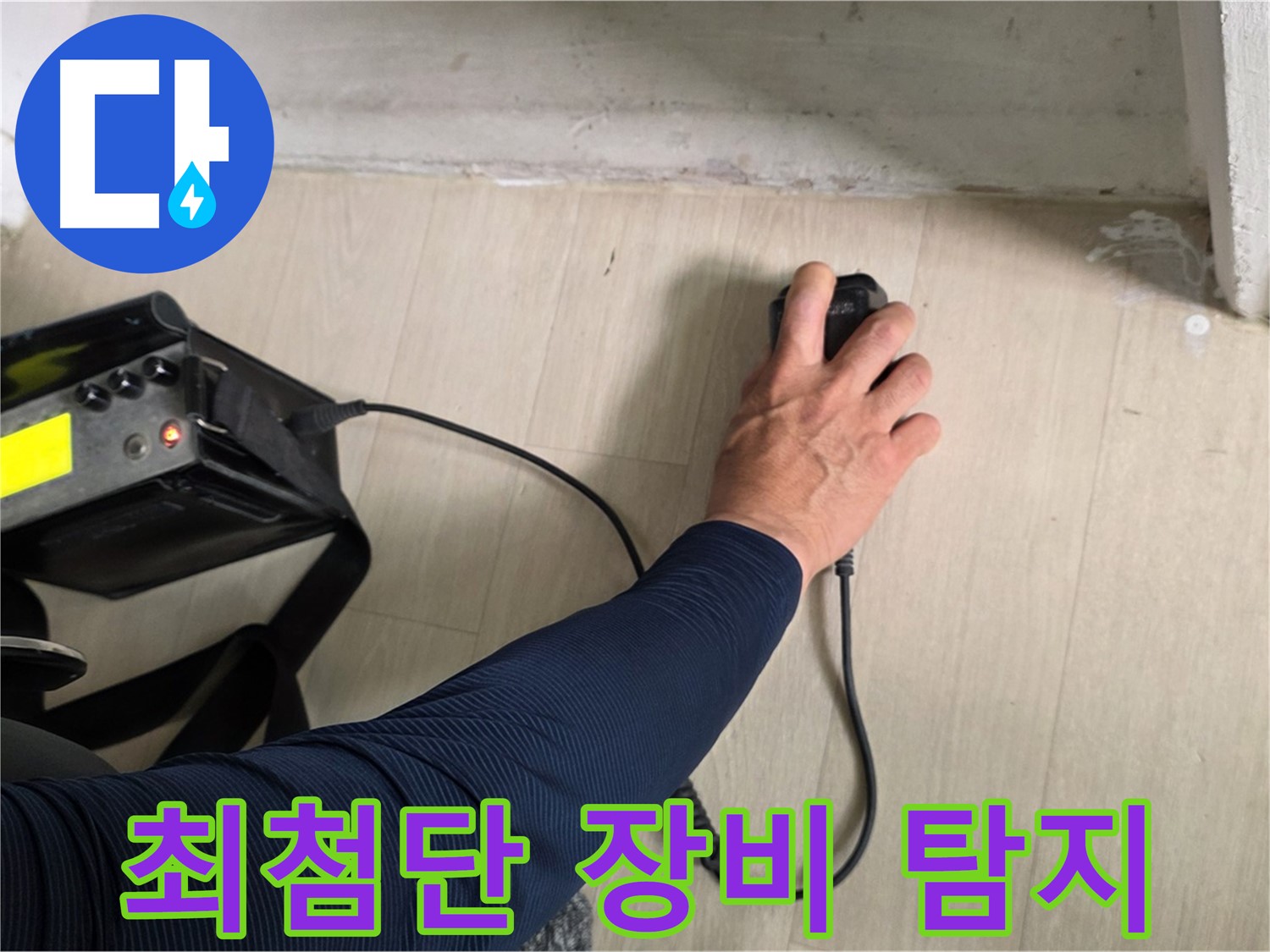 최첨단 장비 - 숨겨진 누수까지 찾아내는 강력한 성능