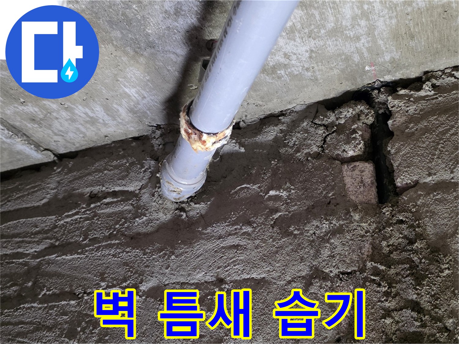콘크리트 벽 틈새 습기 - 화도읍 두산아파트 누수 현장
