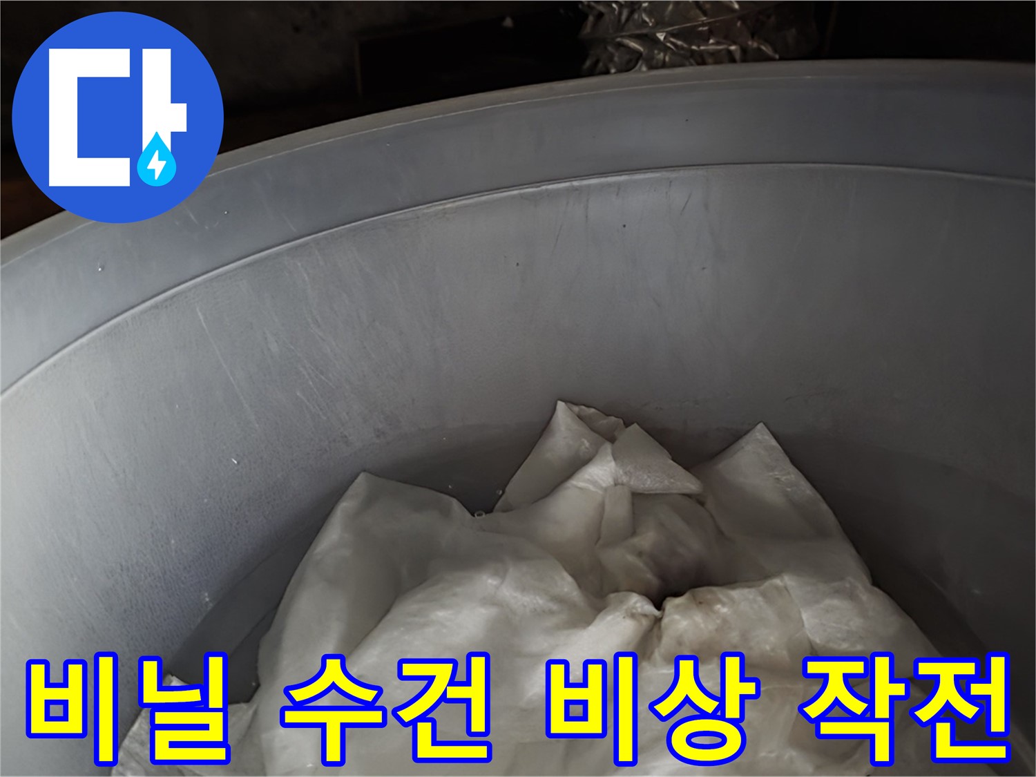 튼튼한 비닐 속 젖은 수건 긴급 투입 - 누수 비상 상황