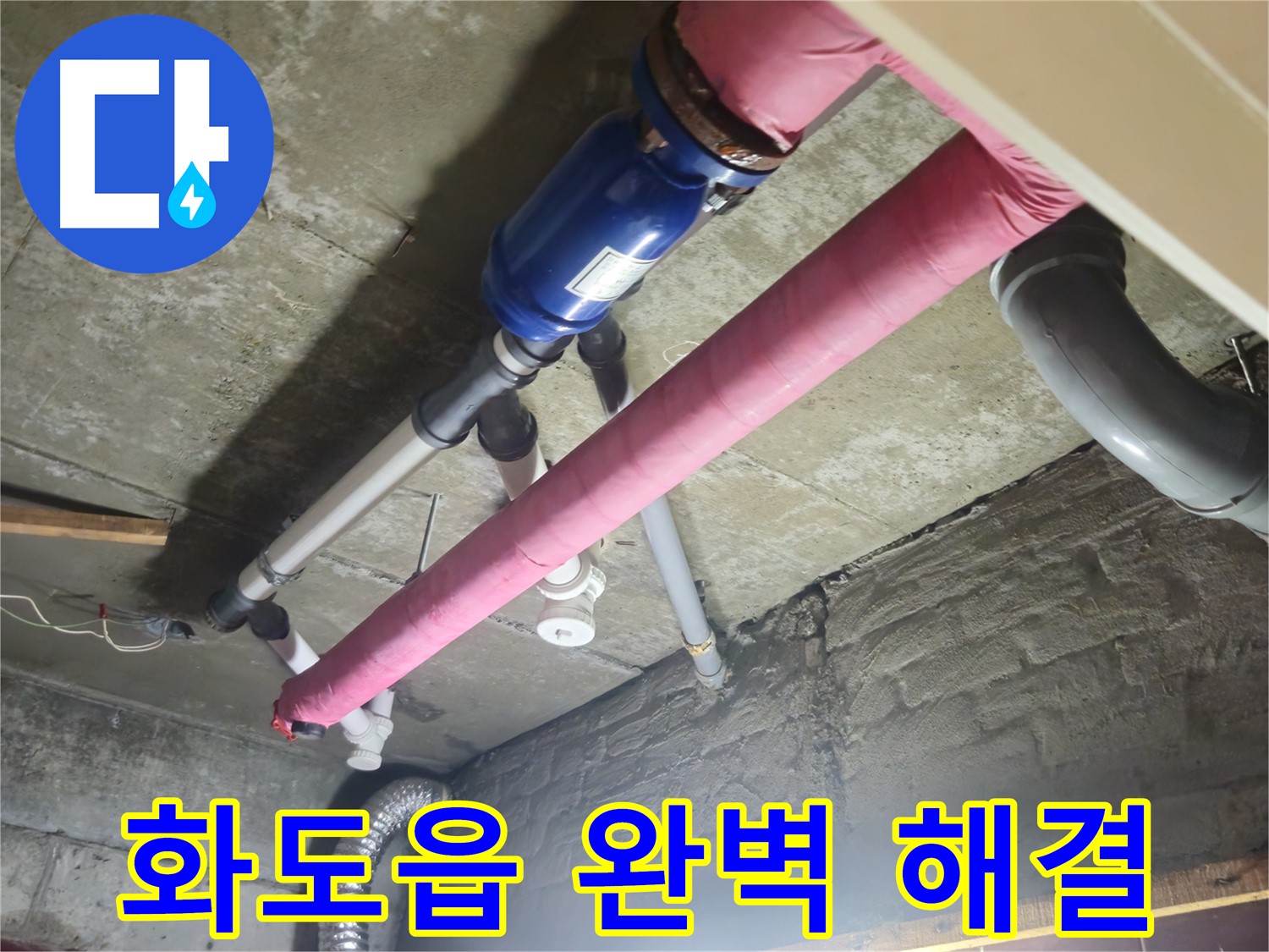 합리적인 가격 - 누수 문제 완벽 해결