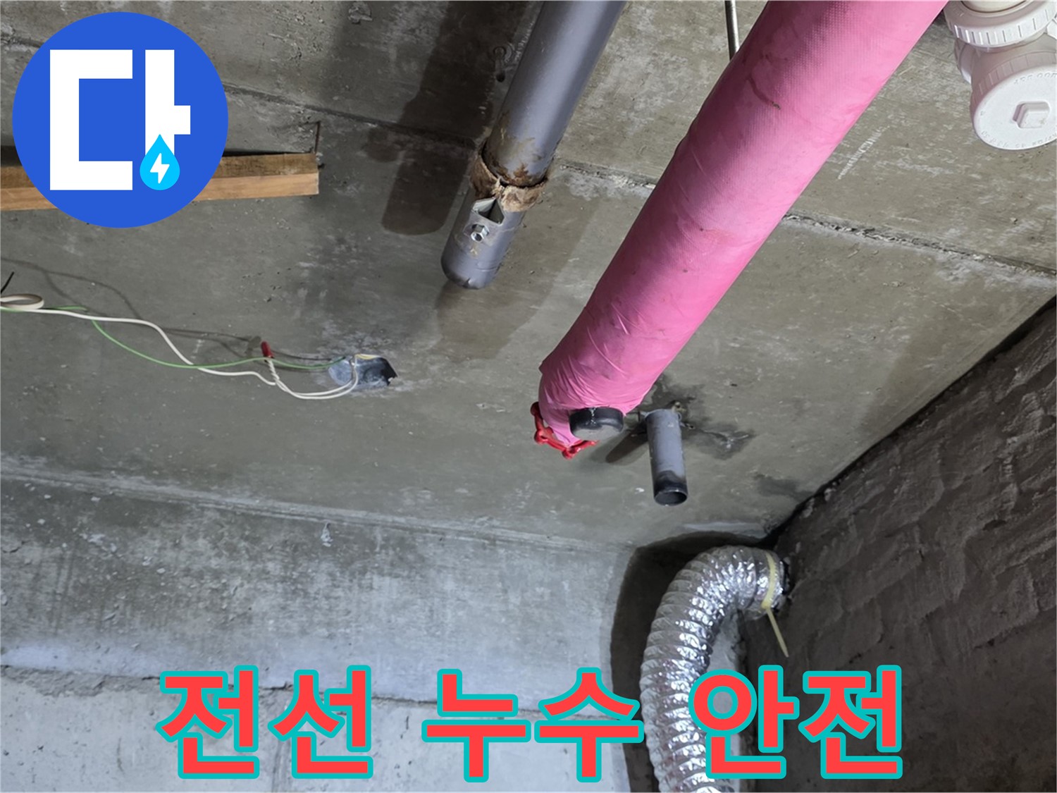 화도 누수 - 복잡한 전선 속 안전하게 누수 해결