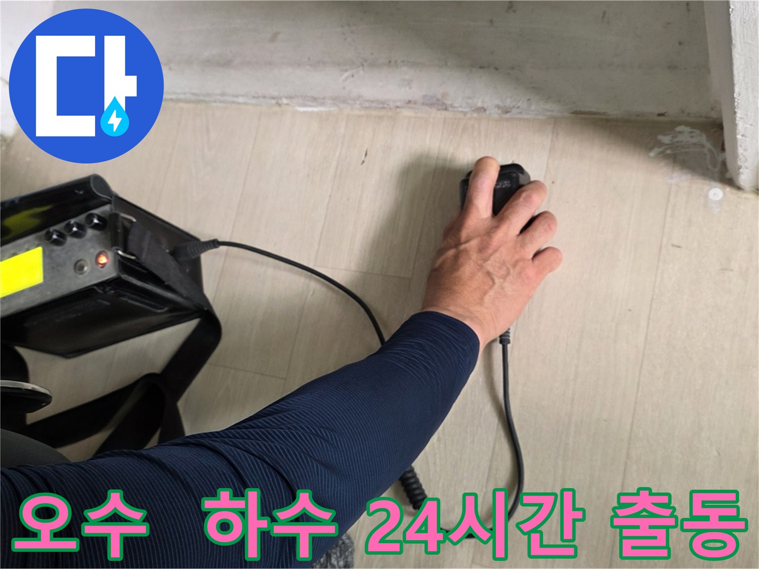 24시간 긴급 출동 누수 해결 서비스 - 화도읍 지역 긴급 누수 발생 시 신속하게 현장 출동