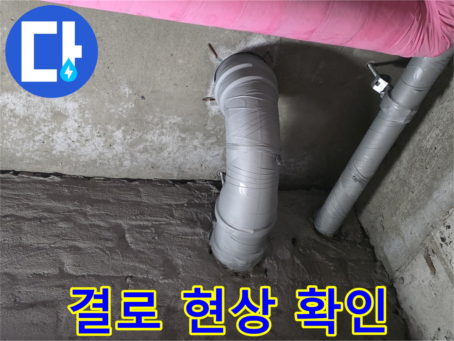 배수관 주변 결로 현상 확인 사진