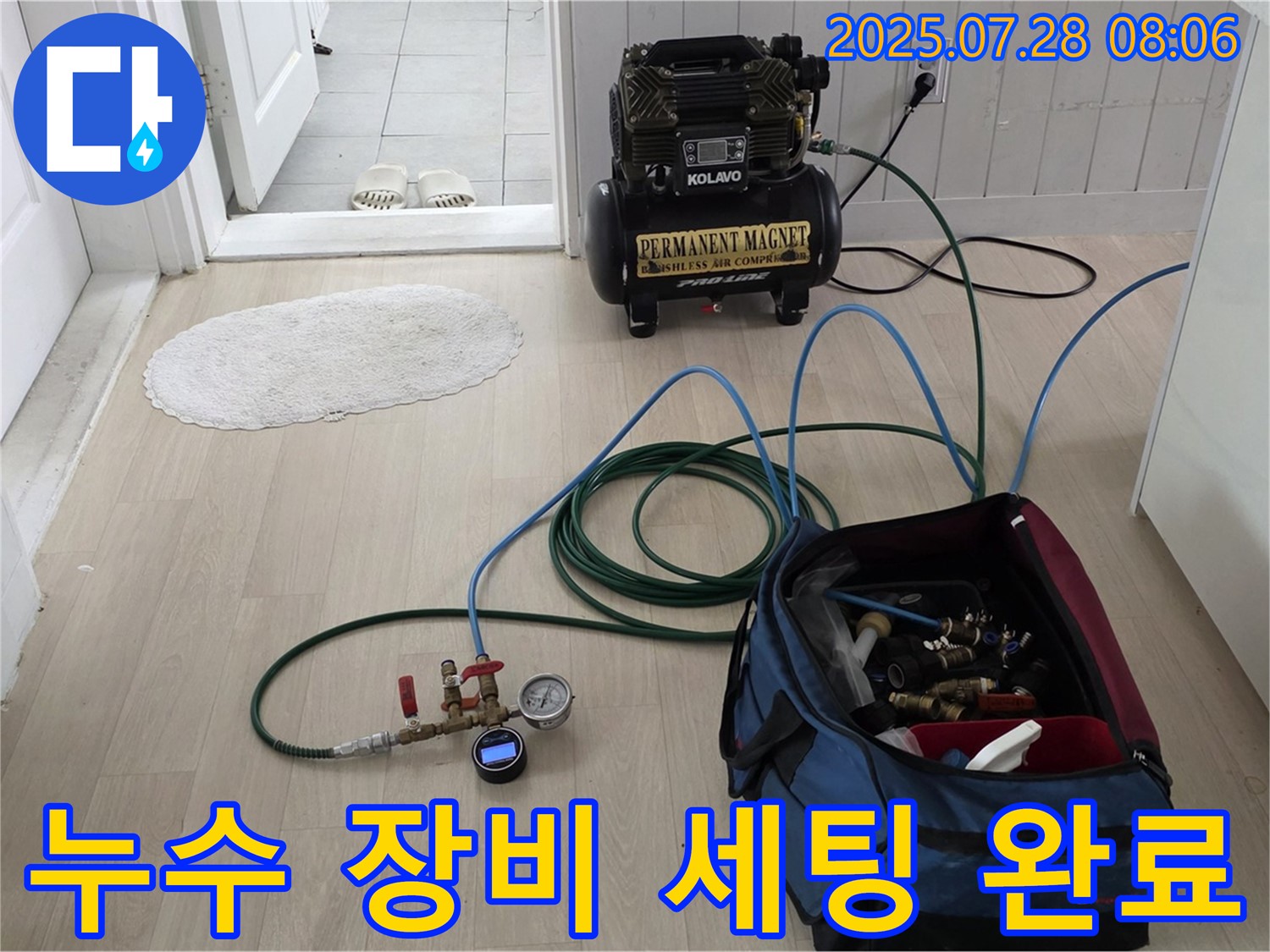 화도 두산아파트 누수 - 누수 탐지 및 해결을 위한 장비 세팅 완료