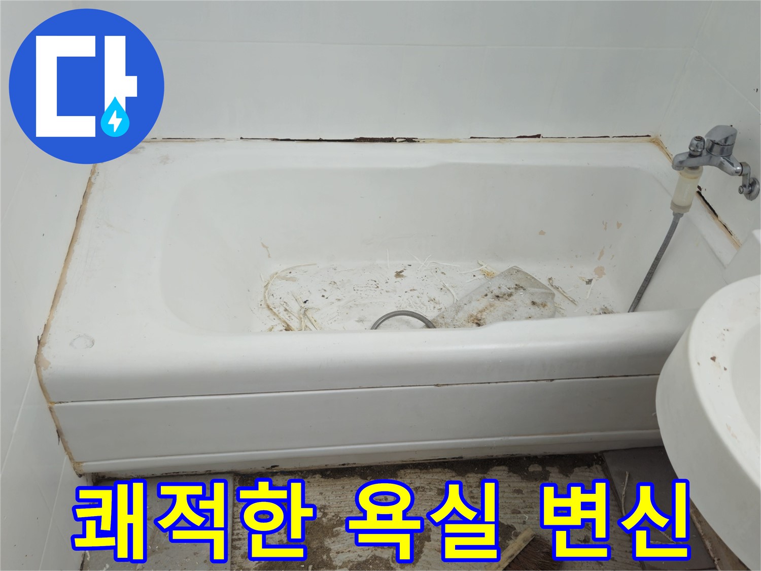 화도읍 곰팡이 핀 욕조 - 두산아파트 욕조 교체로 쾌적하게 변신