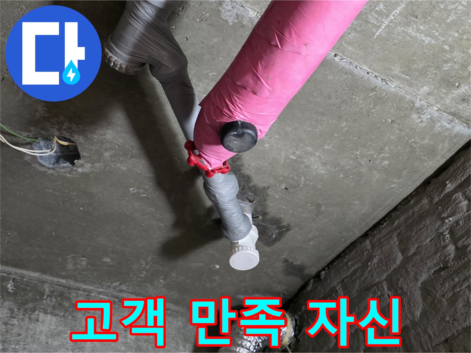 화도읍 남양리 두산아파트 핑크 배관 누수 - 고객 만족 100%, 자신 있습니다!