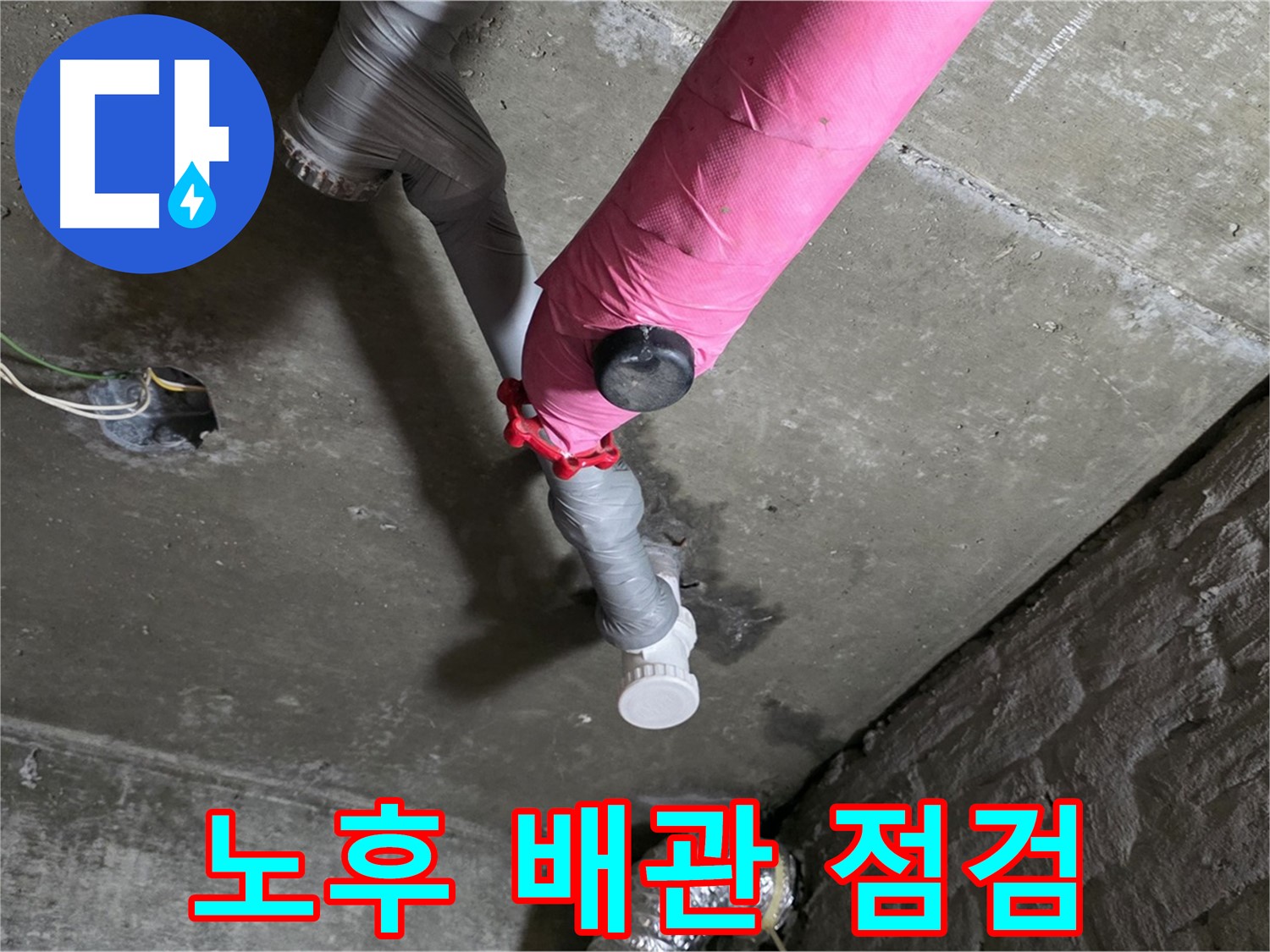 화도읍 남양리 두산아파트 핑크 배관 누수 - 노후된 배관 연결부 꼼꼼 점검