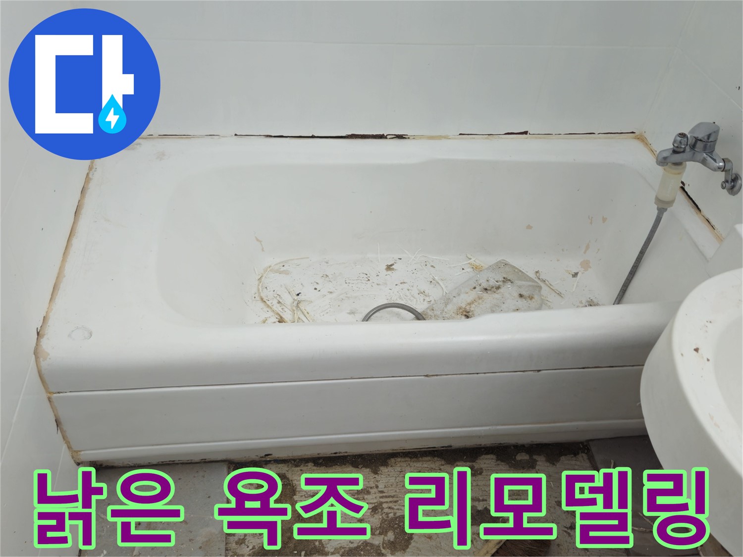 화도읍 누수 - 곰팡이와 함께 낡아가는 욕조 두산아파트 긴급 리모델링