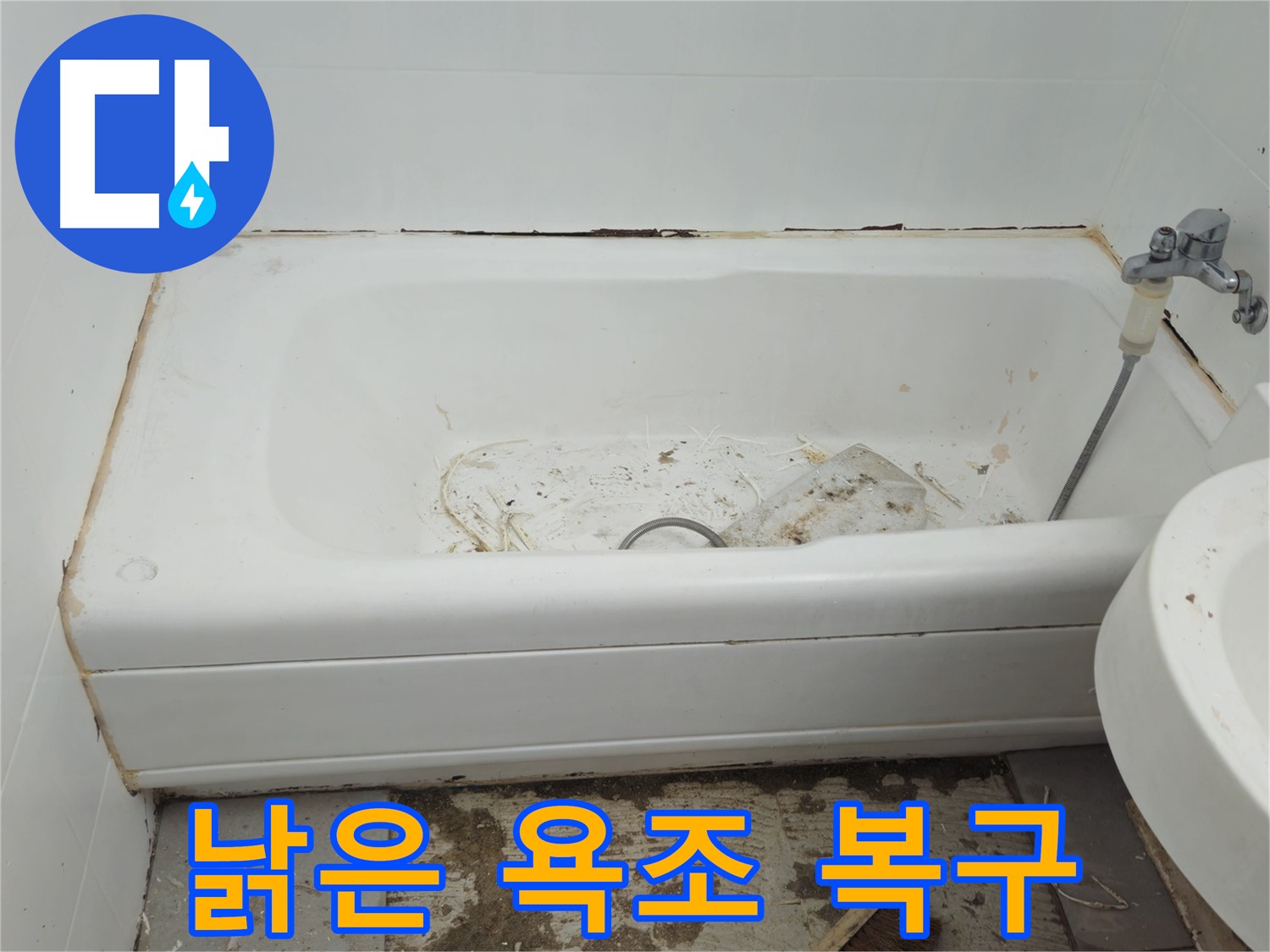 화도읍 누수 - 곰팡이와 함께 내려앉은 낡은 욕조 두산아파트 긴급 복구 작전