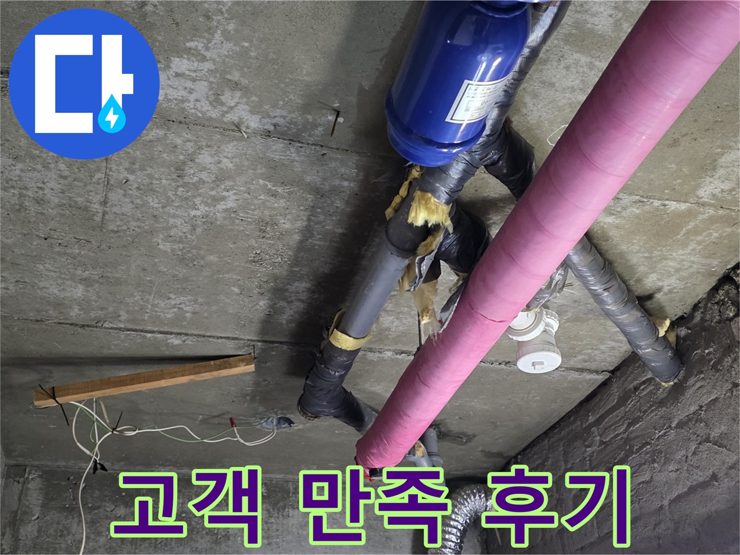 화도읍 누수 공사 - 고객님의 만족을 최우선으로 생각하는 누수 해결 서비스