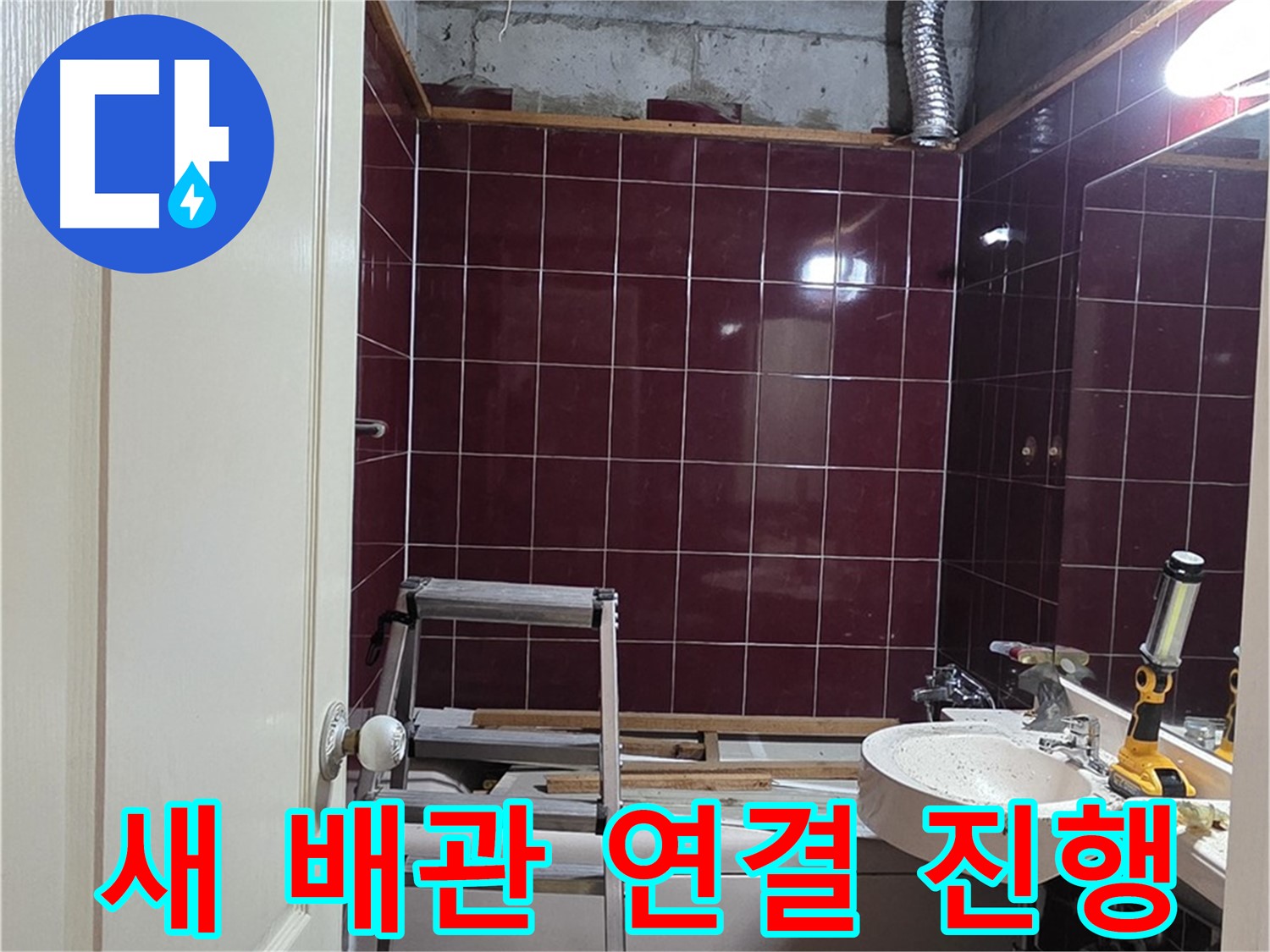 화도읍 누수 - 꼼꼼하게 새 배관 연결 작업 진행