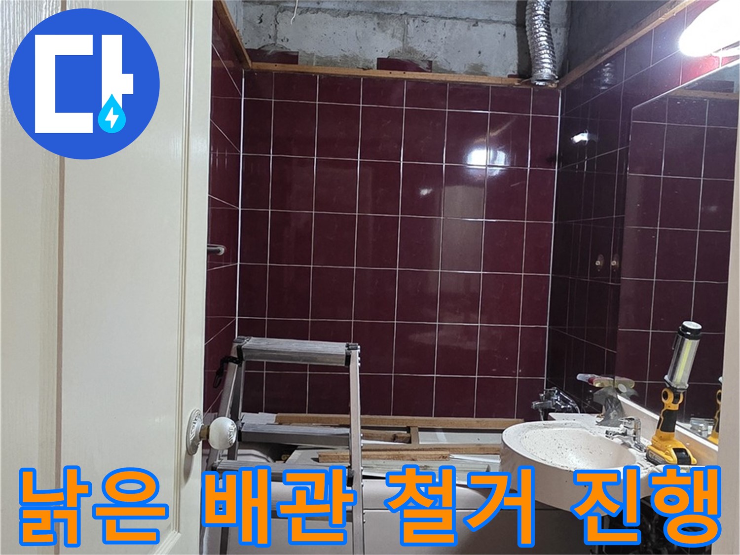 화도읍 누수 - 낡은 배관 조심스럽게 철거 작업 진행