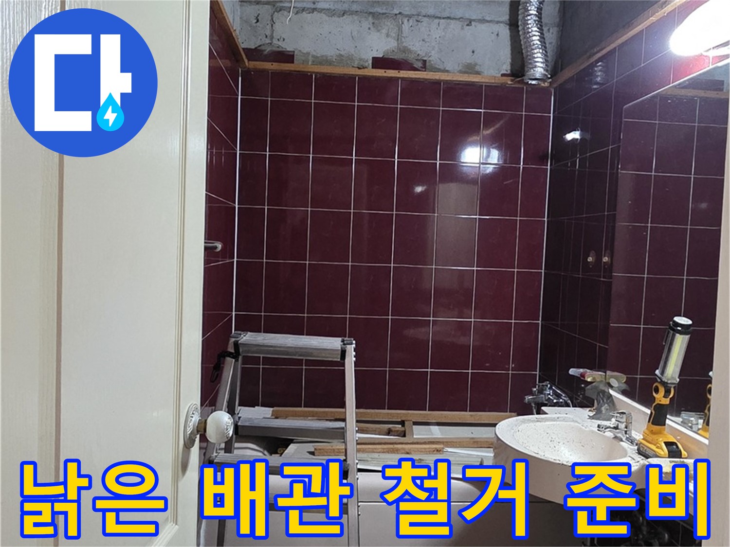 화도읍 누수 - 문제의 낡은 배관, 신속하게 철거 준비
