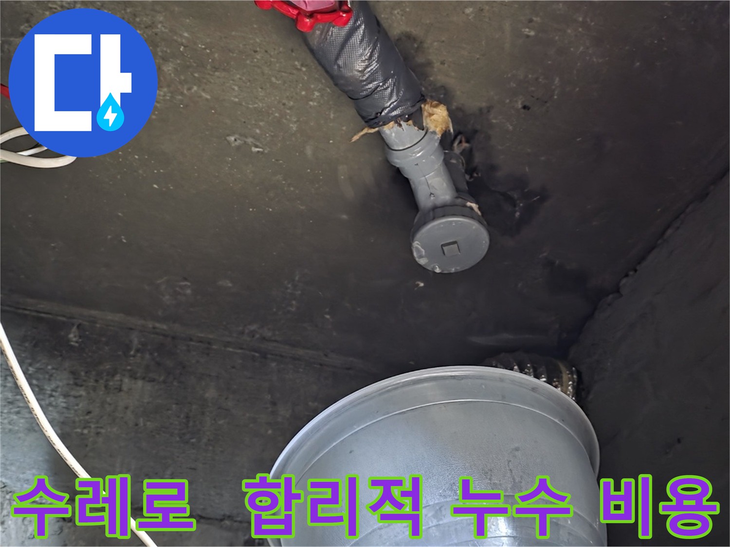 화도읍 수레로 누수 공사 - 합리적인 가격으로 누수 해결