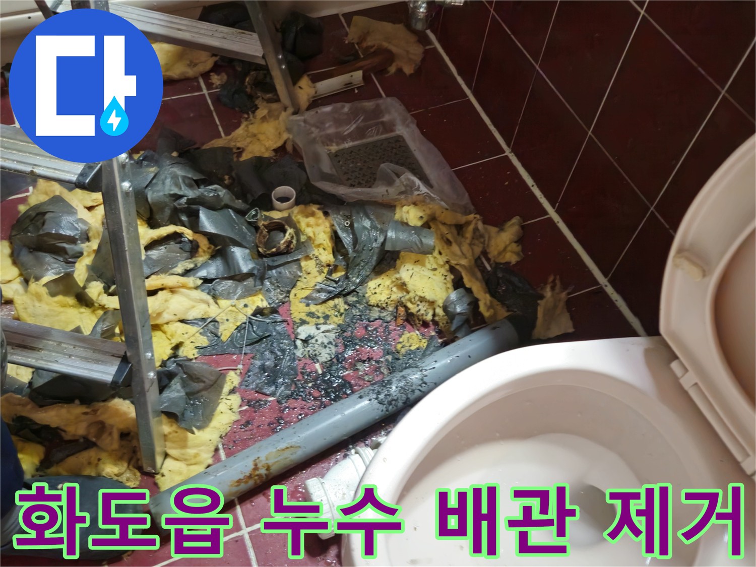남양주 화도읍 아파트 욕실 누수 - 낡은 배관 제거 후 주변 청소 완료