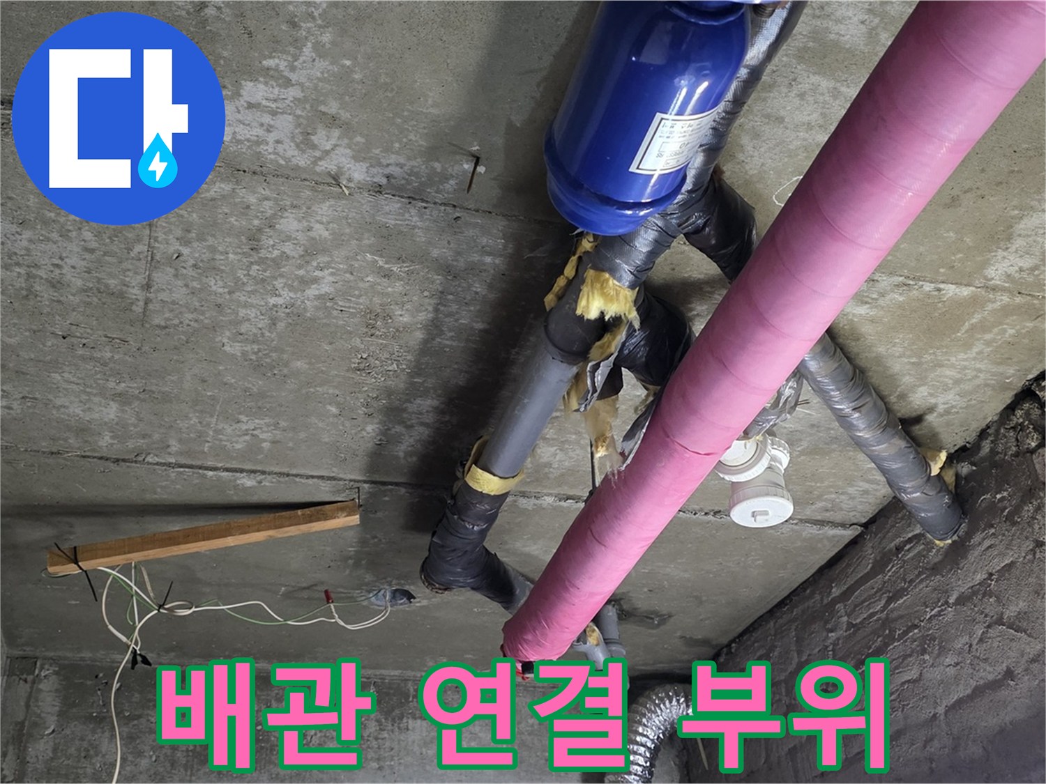 화도읍 누수 - 배관 연결 부위 누수 점검 및 보수