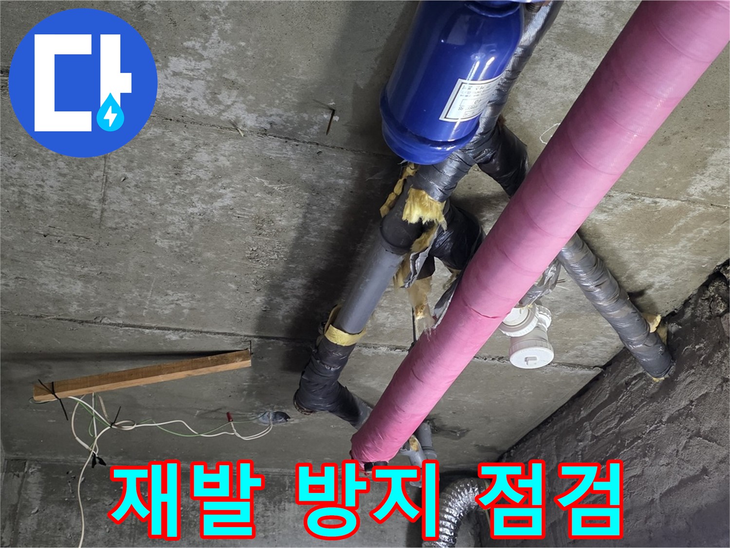 화도읍 누수 - 천장 누수 재발 방지를 위한 철저한 점검