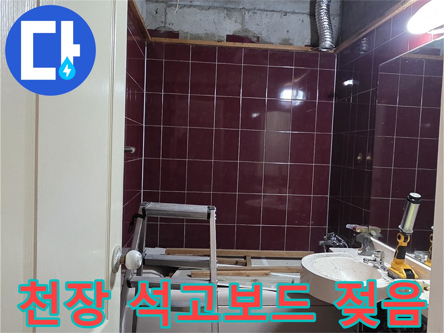 화도읍 누수 - 화장실 천장 석고보드 젖음 및 처짐