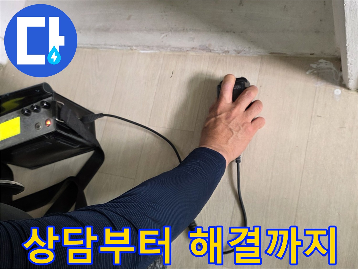 누수 문제 상담부터 해결까지 - 친절하게 상담해 드립니다.