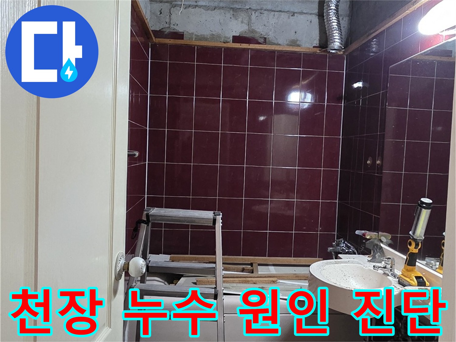 화도읍 창현리 아파트 화장실 천장 누수 - 정확한 원인 진단