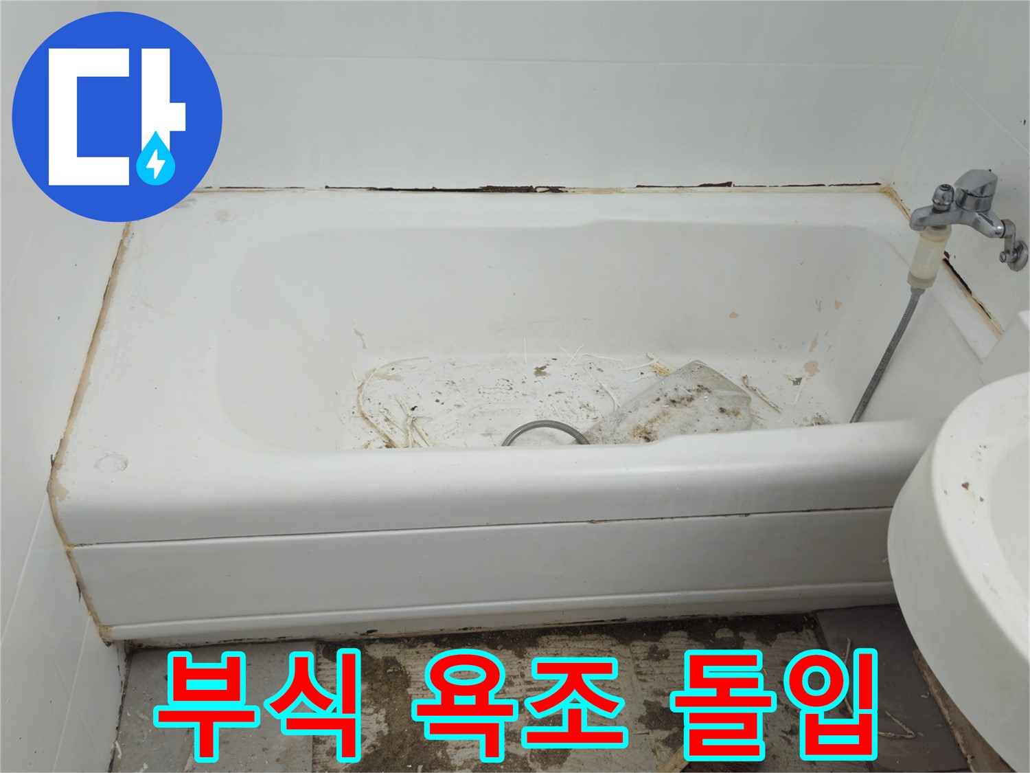 화도읍 두산아파트 - 곰팡이와 누수로 부식된 욕조 긴급 보수 작업 돌입