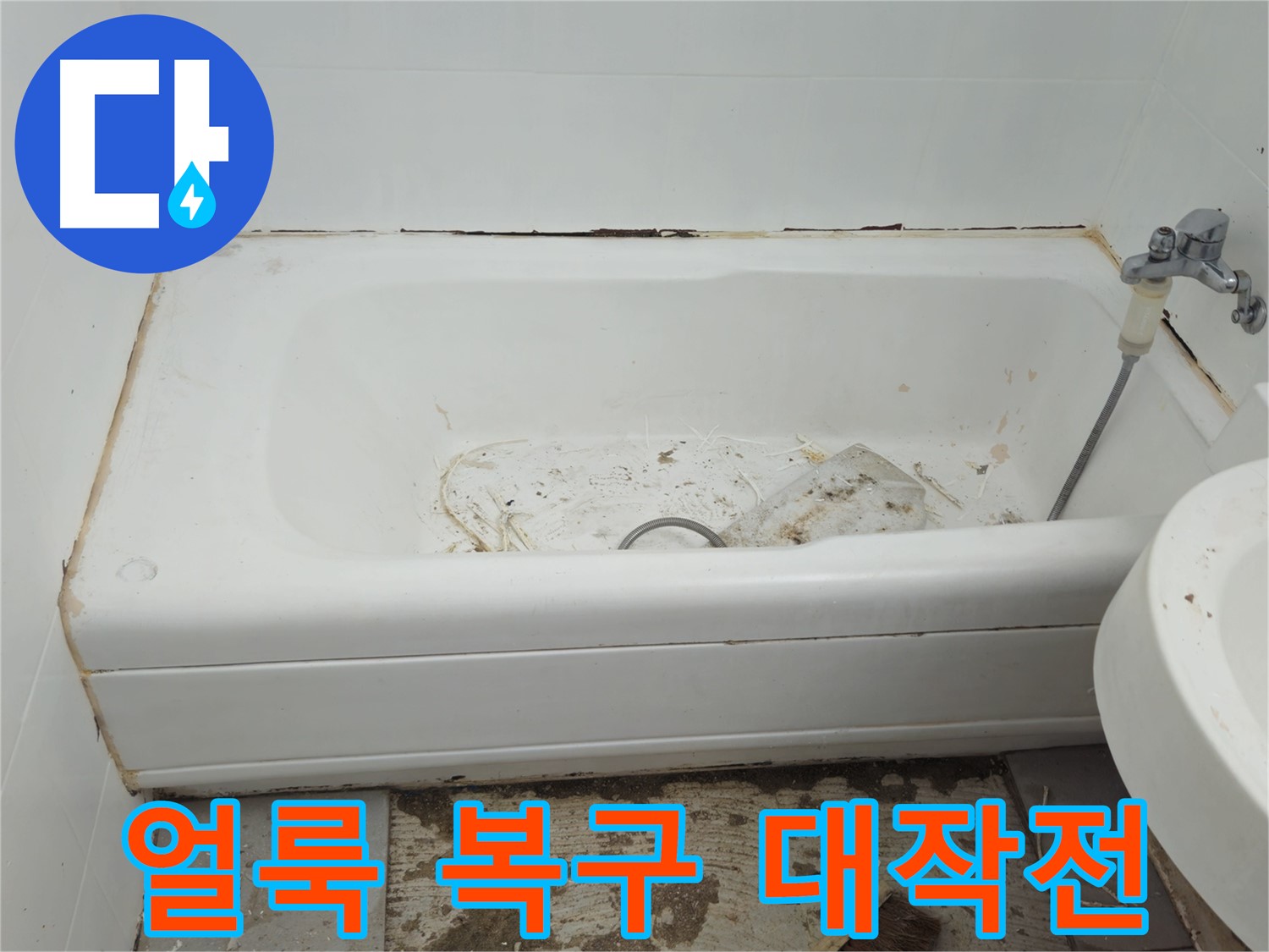 화도읍 두산아파트 - 곰팡이와 누적으로 얼룩진 욕조 수레로 긴급 복구 대작전