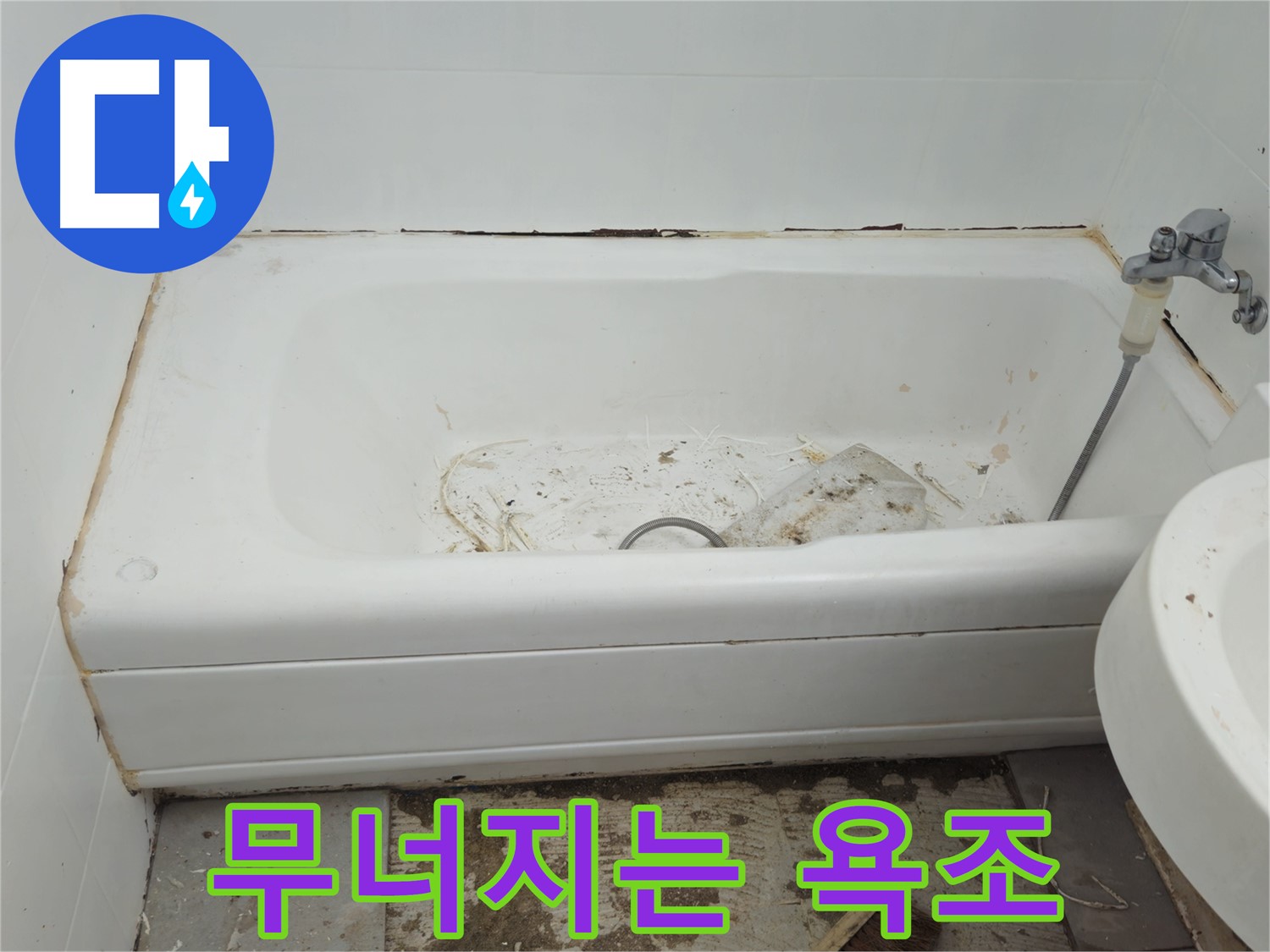 화도읍 두산아파트 - 곰팡이와 함께 무너지는 욕조 - 긴급 점검